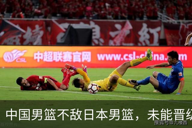 中国男篮不敌日本男篮，未能晋级亚运男篮决赛