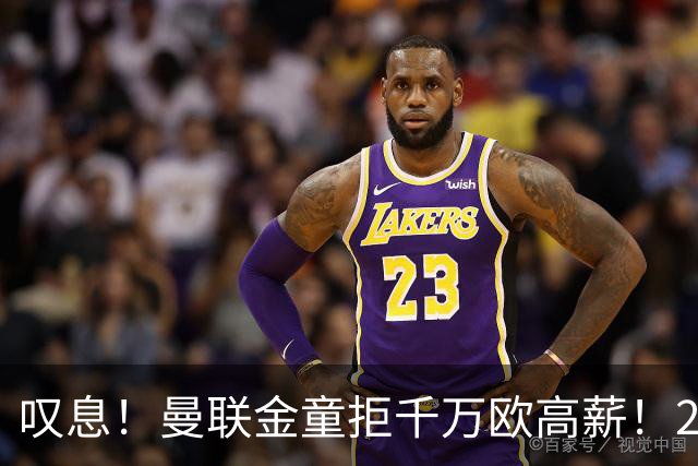 叹息！曼联金童拒千万欧高薪！20场进1球！豪言要去有雄心的球队！