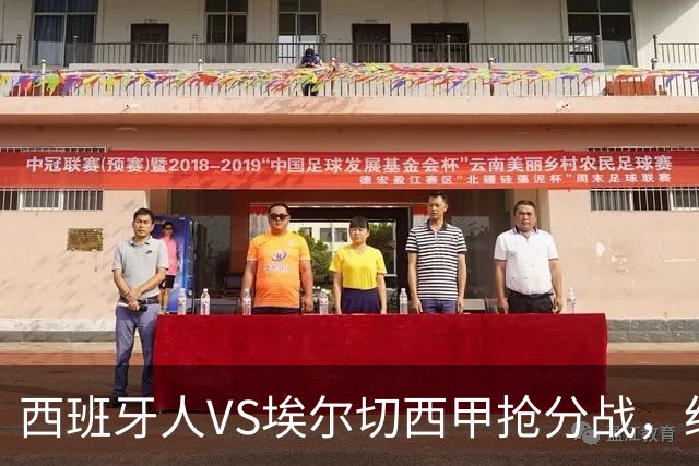 西班牙人VS埃尔切西甲抢分战，纽约城VS纽约红牛美职同城德比火拼