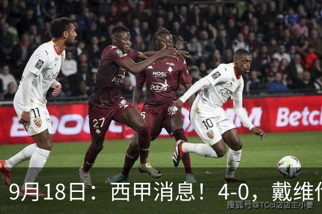 9月18日：西甲消息！4-0，戴维传射，李刚仁建功，马竞大胜奥萨苏纳升至第3